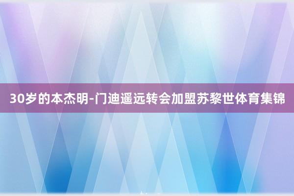 30岁的本杰明-门迪遥远转会加盟苏黎世体育集锦