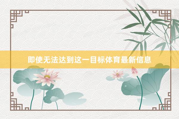 即使无法达到这一目标体育最新信息