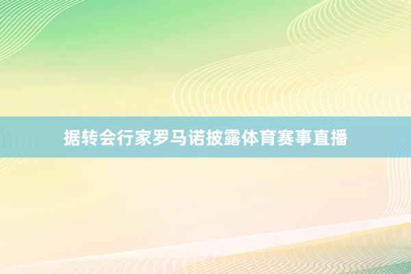 据转会行家罗马诺披露体育赛事直播