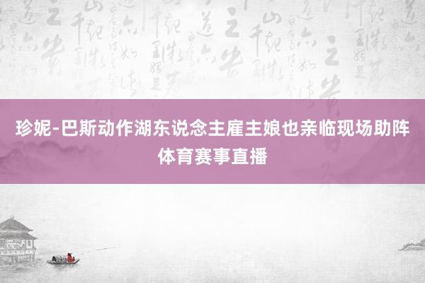 珍妮-巴斯动作湖东说念主雇主娘也亲临现场助阵体育赛事直播