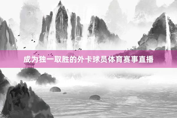 成为独一取胜的外卡球员体育赛事直播