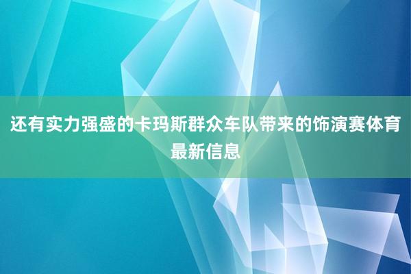 还有实力强盛的卡玛斯群众车队带来的饰演赛体育最新信息