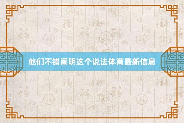 他们不错阐明这个说法体育最新信息
