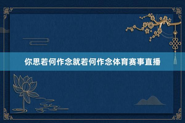 你思若何作念就若何作念体育赛事直播