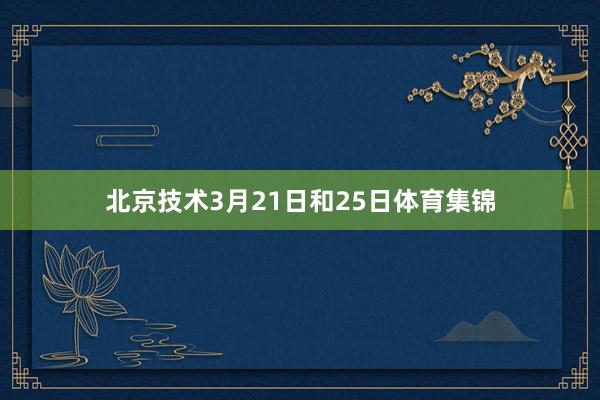 北京技术3月21日和25日体育集锦
