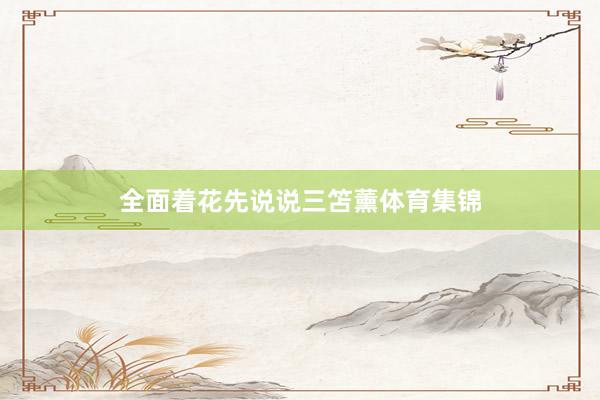 全面着花先说说三笘薰体育集锦
