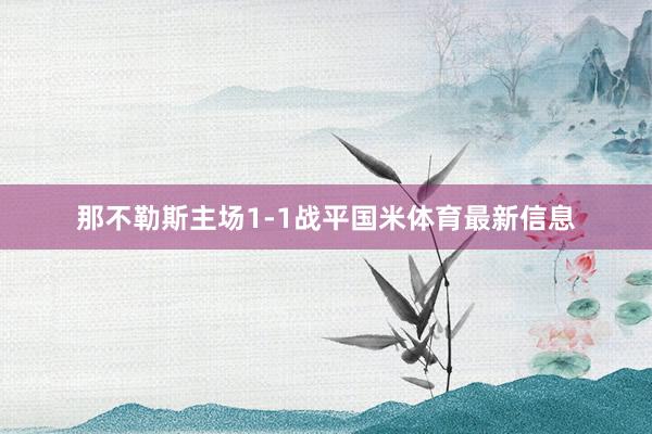 那不勒斯主场1-1战平国米体育最新信息
