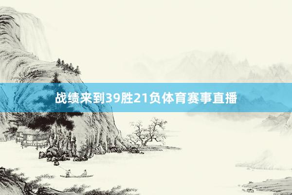 战绩来到39胜21负体育赛事直播