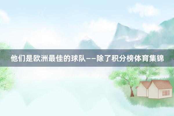 他们是欧洲最佳的球队——除了积分榜体育集锦