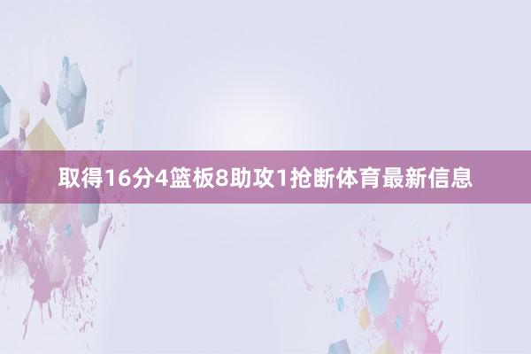 取得16分4篮板8助攻1抢断体育最新信息