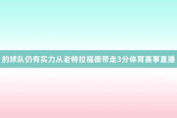 的球队仍有实力从老特拉福德带走3分体育赛事直播