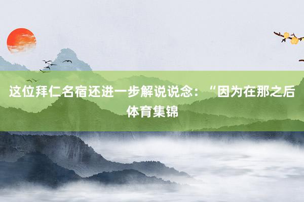 这位拜仁名宿还进一步解说说念：“因为在那之后体育集锦