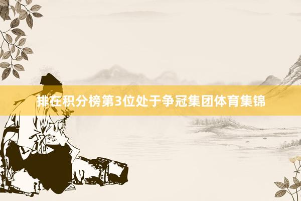 排在积分榜第3位处于争冠集团体育集锦