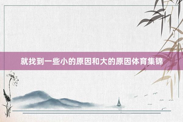 就找到一些小的原因和大的原因体育集锦