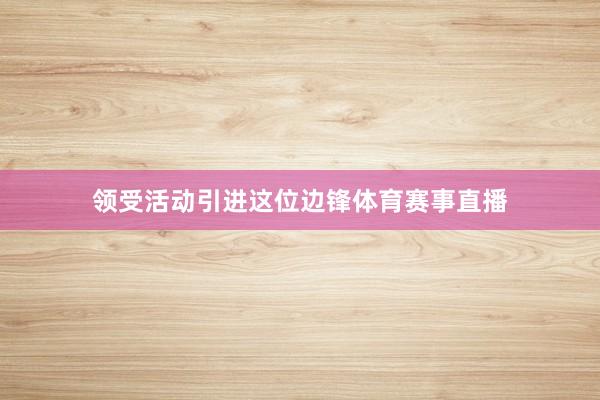 领受活动引进这位边锋体育赛事直播
