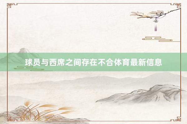 球员与西席之间存在不合体育最新信息
