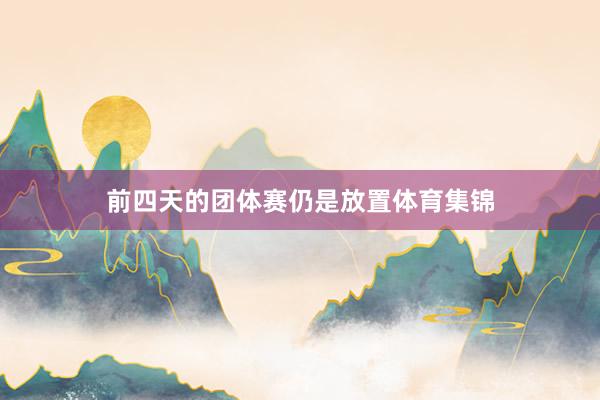 前四天的团体赛仍是放置体育集锦