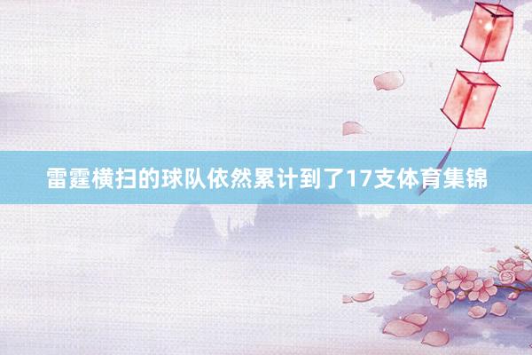 雷霆横扫的球队依然累计到了17支体育集锦