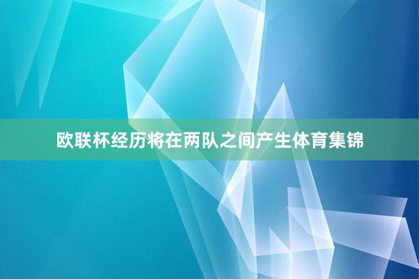 欧联杯经历将在两队之间产生体育集锦