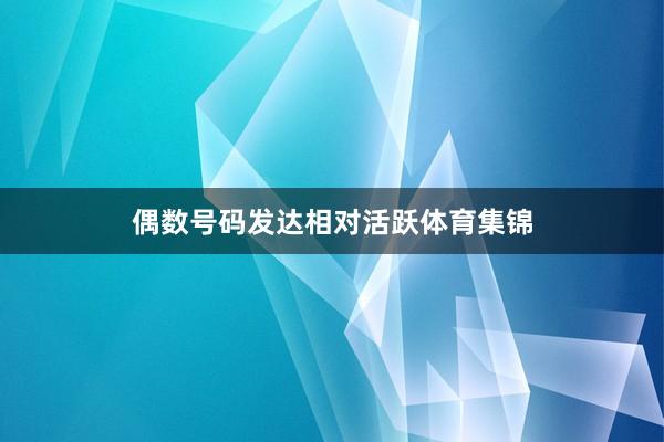 偶数号码发达相对活跃体育集锦