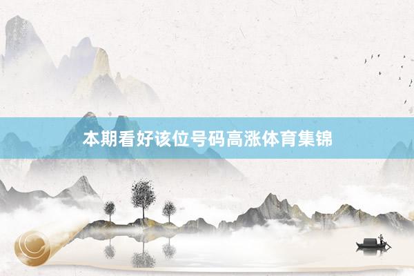 本期看好该位号码高涨体育集锦