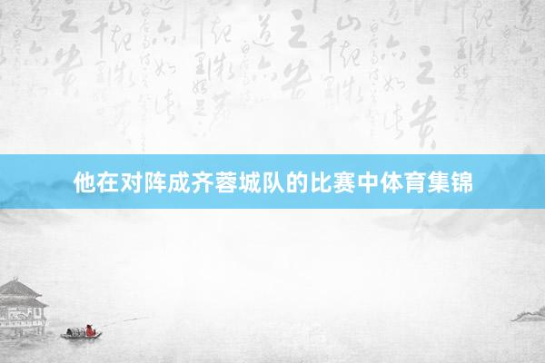 他在对阵成齐蓉城队的比赛中体育集锦