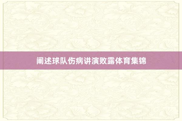 阐述球队伤病讲演败露体育集锦