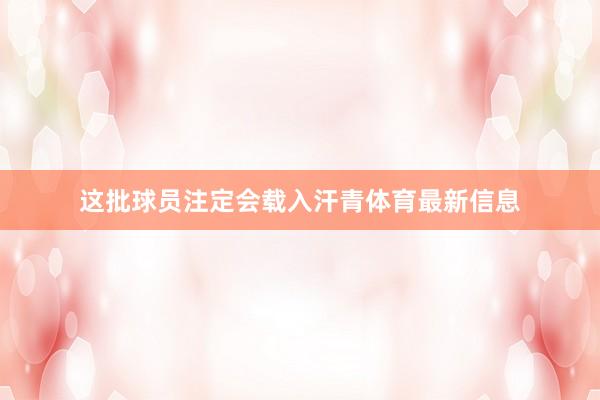 这批球员注定会载入汗青体育最新信息