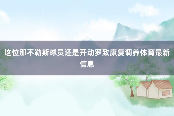 这位那不勒斯球员还是开动罗致康复调养体育最新信息