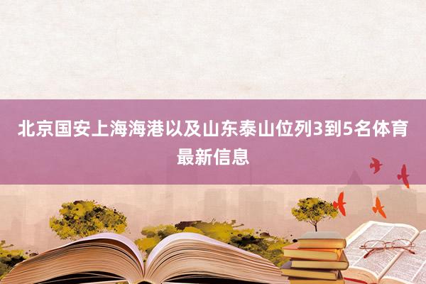 北京国安上海海港以及山东泰山位列3到5名体育最新信息
