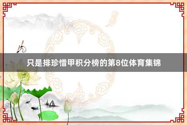 只是排珍惜甲积分榜的第8位体育集锦