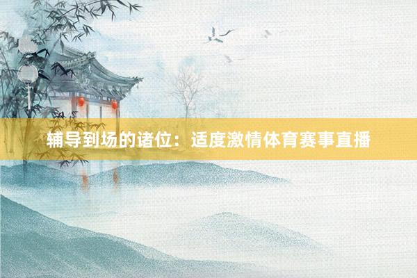 辅导到场的诸位:适度激情体育赛事直播