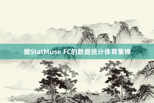 据StatMuse FC的数据统计体育集锦