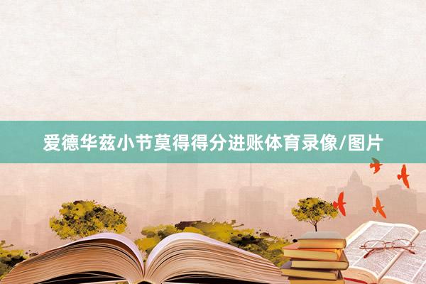 爱德华兹小节莫得得分进账体育录像/图片