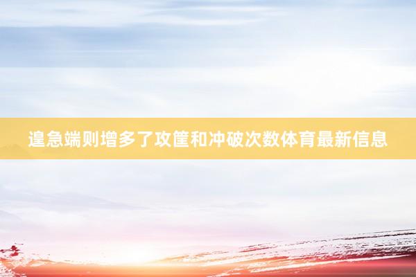 遑急端则增多了攻筐和冲破次数体育最新信息