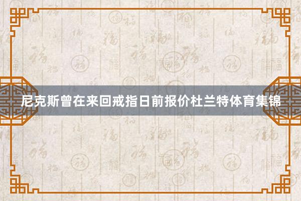尼克斯曾在来回戒指日前报价杜兰特体育集锦