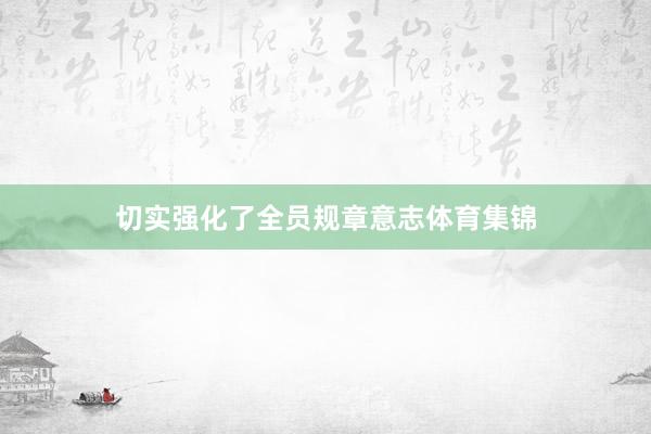切实强化了全员规章意志体育集锦