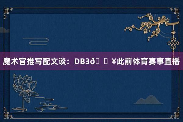 魔术官推写配文谈：DB3🔥此前体育赛事直播