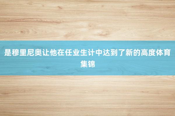 是穆里尼奥让他在任业生计中达到了新的高度体育集锦