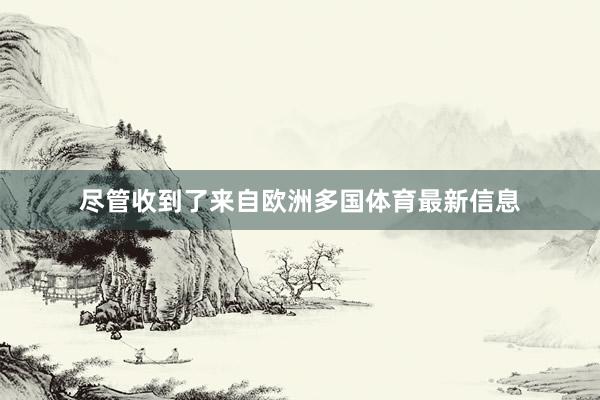 尽管收到了来自欧洲多国体育最新信息