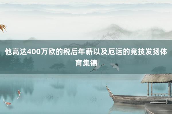 他高达400万欧的税后年薪以及厄运的竞技发扬体育集锦