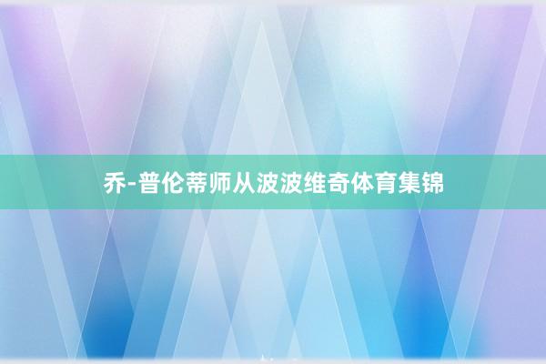 乔-普伦蒂师从波波维奇体育集锦