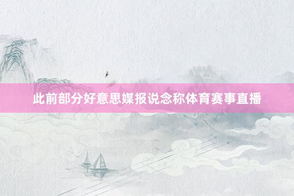 此前部分好意思媒报说念称体育赛事直播