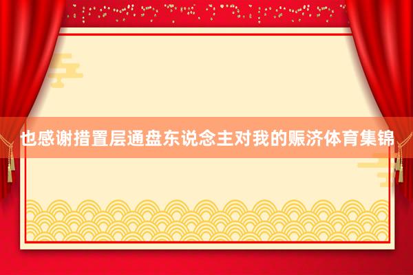 也感谢措置层通盘东说念主对我的赈济体育集锦