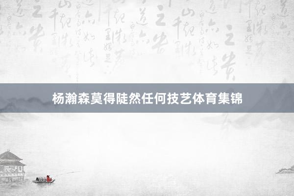 杨瀚森莫得陡然任何技艺体育集锦