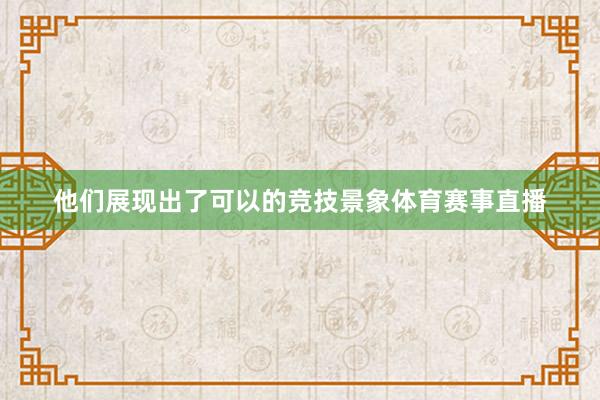 他们展现出了可以的竞技景象体育赛事直播