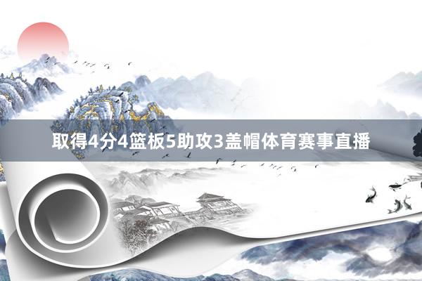 取得4分4篮板5助攻3盖帽体育赛事直播