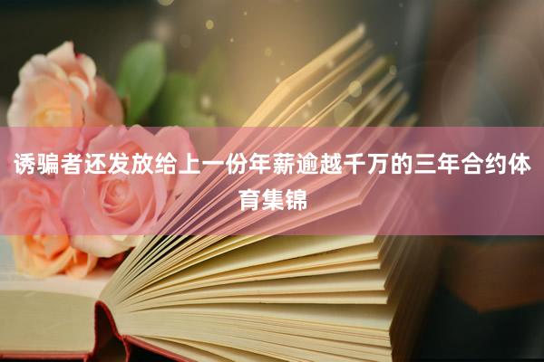 诱骗者还发放给上一份年薪逾越千万的三年合约体育集锦