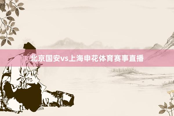 北京国安vs上海申花体育赛事直播