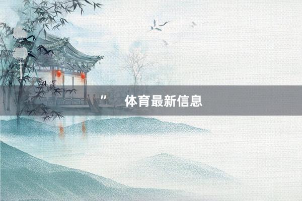 ”    体育最新信息